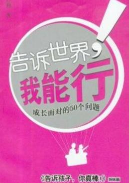 五年級的孩子必讀是10本書籍排行榜,《告訴世界,我能行》必讀