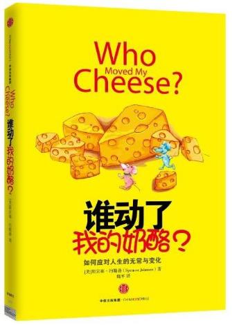 大學生寒假必讀的十本書籍排行榜,《誰動了我的奶酪》教你解決方法