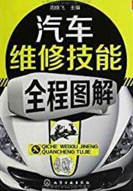 汽車維修初學者必讀的9本書籍排行榜,《汽車維修技能全程圖解》必看!