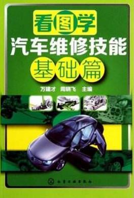 汽車維修初學者必讀的9本書籍排行榜,《汽車維修技能全程圖解》必看!