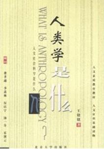 關于人類學的八本入門書籍排行榜,《人類學是什么》打動文藝青年
