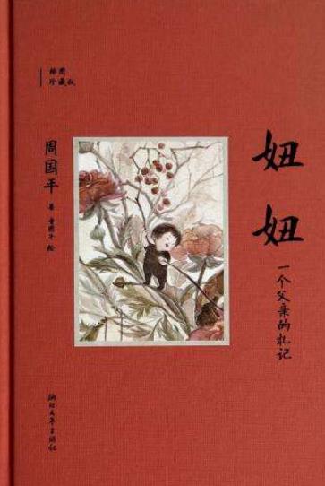 6本適合父親和孩子閱讀的書籍排行榜,《妞妞》第一,《致女兒書》第二