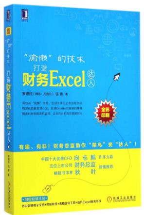 學(xué)會計(jì)必讀的七本書籍排行榜,《打造財(cái)務(wù)EXCEL達(dá)人》必須讀!
