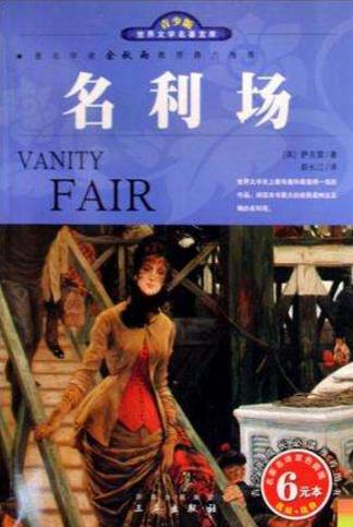 10部經(jīng)久不衰的英國(guó)經(jīng)典小說(shuō)排行榜,《名利場(chǎng)》必讀