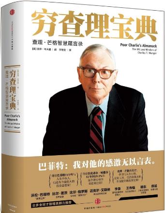 10本高評(píng)分理財(cái)書籍排行榜,《窮查理寶典》教你如何理財(cái)