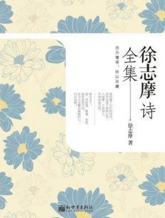 值得一讀的十本詩(shī)集排行榜,《面朝大海,春暖花開》必讀!