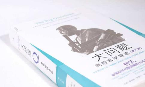 生動有趣的六本哲學讀物排行榜,《大問題》第一,《哲學與人生》第二