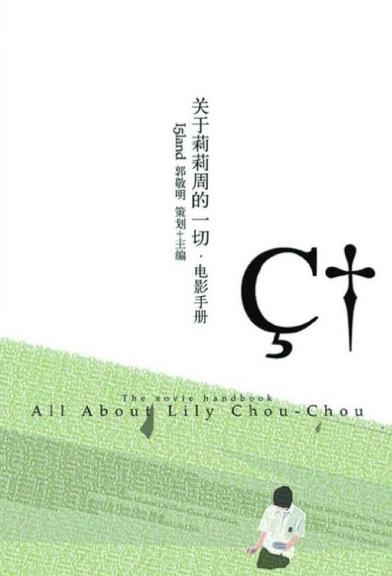 8本經典青春小說排行榜,《關于莉莉周的一切》值得品一品