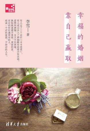 剛結(jié)婚的女人必讀的十本書籍排行榜,《幸福的婚姻靠自己贏取》必讀