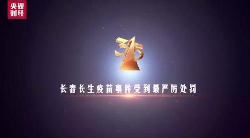 2018年十大消費侵權事件排行榜,長春長生疫苗事件受嚴厲處罰!