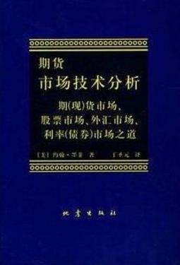 十本必看的期貨經(jīng)典書(shū)籍排行榜,《期貨市場(chǎng)技術(shù)分析》值得一看