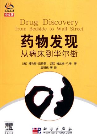 九本醫學科普書籍排行榜,《藥物發現——從病床到華爾街》必讀!