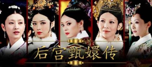 中國最經(jīng)典十大宮斗劇排行榜,《甄嬛傳》最好看