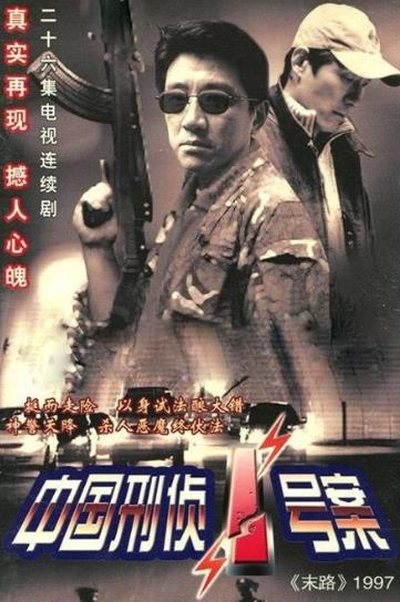 中國(guó)十大經(jīng)典犯罪劇排行榜,《中國(guó)刑偵一號(hào)案》評(píng)分8.9