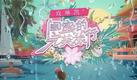 中國十大最好看的旅游節目排行榜,《閨蜜的完美旅行》第一