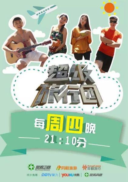 中國十大最好看的旅游節目排行榜,《閨蜜的完美旅行》第一