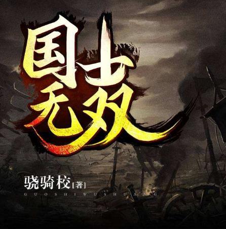 十大軍事小說排行榜,《江山美色》是穿越劇很受歡迎