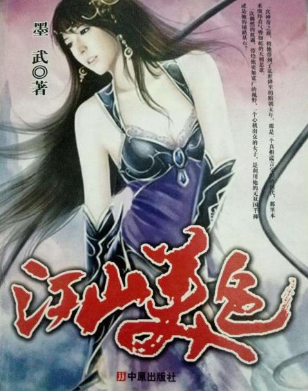 十大軍事小說排行榜,《江山美色》是穿越劇很受歡迎