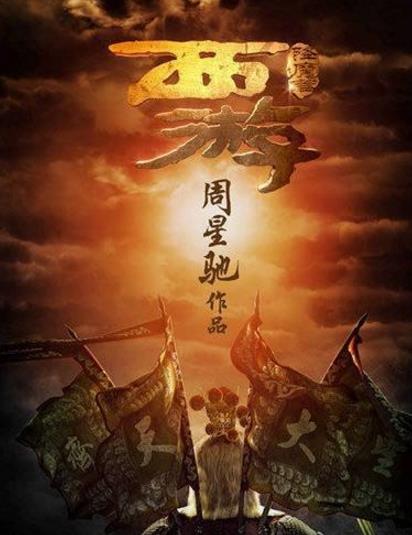 舒淇十大經典電影排行榜,《西游·降魔篇》上映6天票房突破5億元