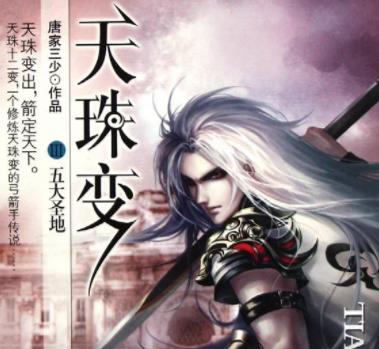 唐家三少十大經(jīng)典小說(shuō)排名,《惟我獨(dú)仙》《天珠變》都是爆文