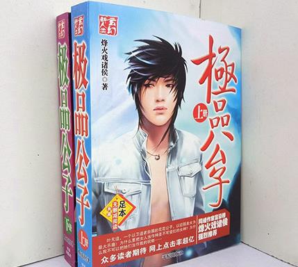 烽火戲諸侯十大經典小說排名,《極品公子》深受讀者喜愛