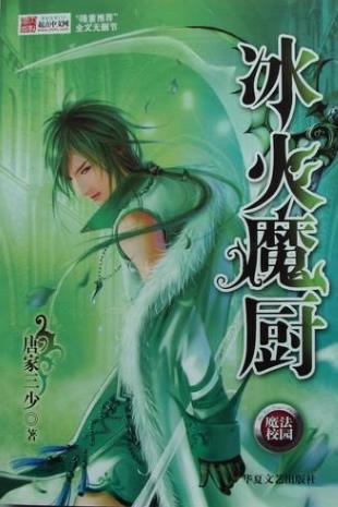 唐家三少十大經(jīng)典小說(shuō)排名,《惟我獨(dú)仙》《天珠變》都是爆文
