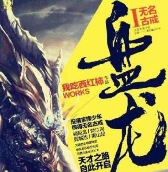 我吃西紅柿九本經典小說排名,《盤龍》《星辰變》火遍全網