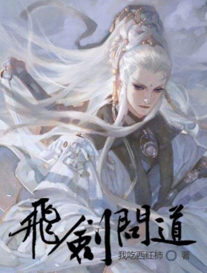 2019年十大最火的仙俠小說排名,飛劍問道、兔子必須死值得一讀