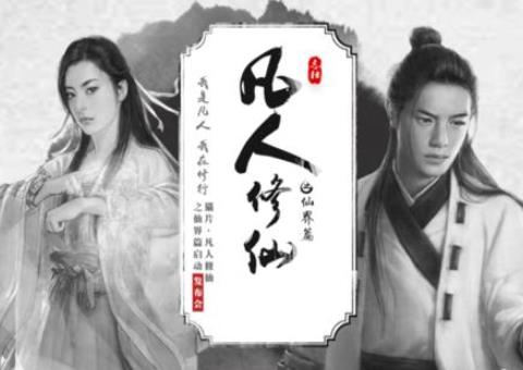 2019年十大最火的仙俠小說排名,飛劍問道、兔子必須死值得一讀