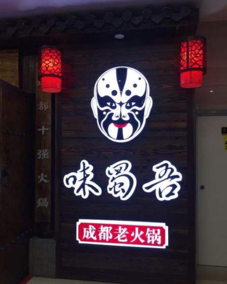 成都火鍋加盟前十名排行榜,味蜀吾成都火鍋能幫你提高運(yùn)營(yíng)能力