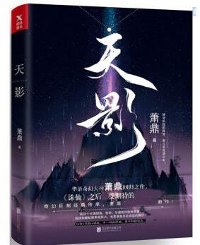 蕭鼎七大經典小說排名,《誅仙》被改編成游戲和電視劇
