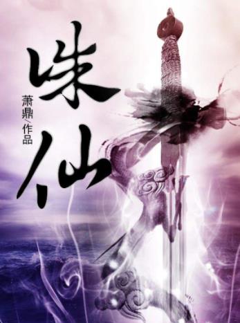 蕭鼎七大經典小說排名,《誅仙》被改編成游戲和電視劇