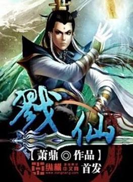 蕭鼎七大經典小說排名,《誅仙》被改編成游戲和電視劇