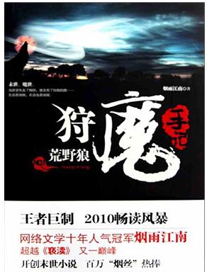 煙雨江南七本經典小說排名,《狩魔手記》是末日流經典之作