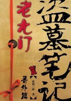 南派三叔八大經(jīng)典小說(shuō)排名,《盜墓筆記》《老九門》都被翻拍過(guò)