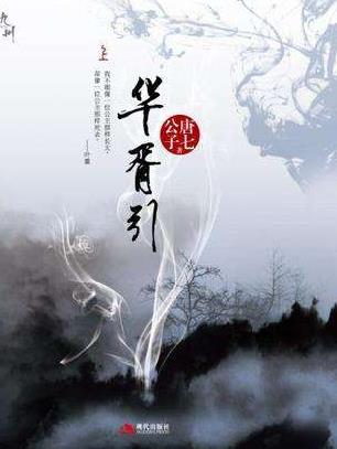 唐七公子九大經典小說排名,三生三世十里桃花獲“白蓮花獎”