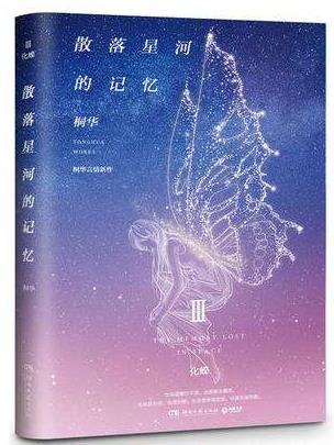 桐華十大經典小說排名,《步步驚心》《曾許諾》都很暢銷