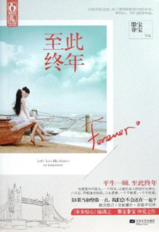 墨寶非寶十大經典小說排名,《至此終年》《輕易放火》值得一看