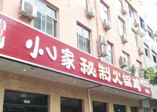 火鍋雞加盟店推薦十大品牌,老馬哥火鍋雞知名度高