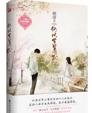 國內十大言情小說排名,《何以笙簫默》電視收視屢創(chuàng)新高