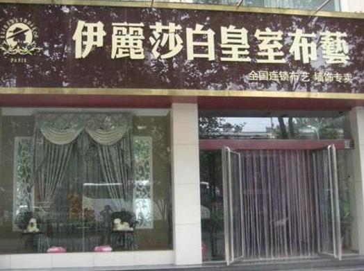 家居飾品加盟十大品牌排行榜,伊麗莎白是國際品牌