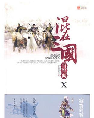 十大三國小說排行榜,《笑傾三國》《混在三國當軍閥》熱血沸騰