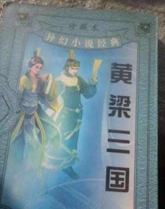 十大三國小說排行榜,《笑傾三國》《混在三國當軍閥》熱血沸騰