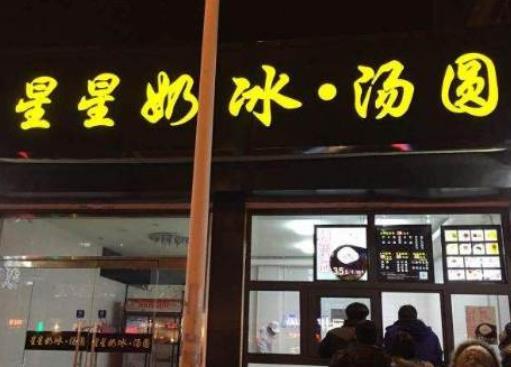 十大湯圓加盟排行榜,外婆湯圓、缸鴨狗湯圓人氣都很贊