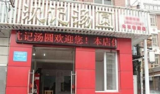 十大湯圓加盟排行榜,外婆湯圓、缸鴨狗湯圓人氣都很贊
