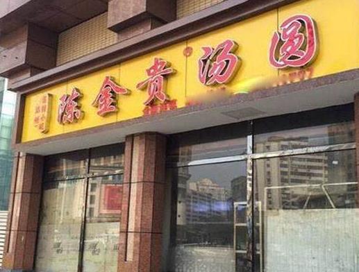 十大湯圓加盟排行榜,外婆湯圓、缸鴨狗湯圓人氣都很贊