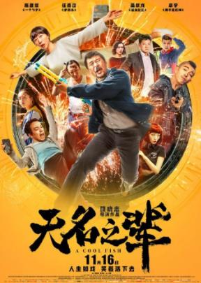 2019年十大喜劇電影排名,我不是藥神、無名之輩票房都很高