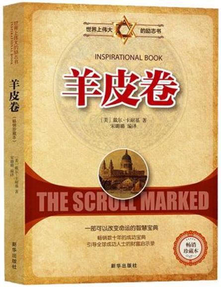最影響人生的十本書排名,羊皮卷、墨菲定律是進步的階梯