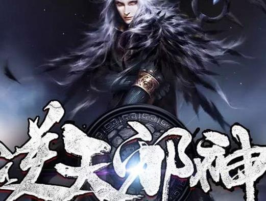 2019最火玄幻小說排名,劍來、修真聊天群很受歡迎