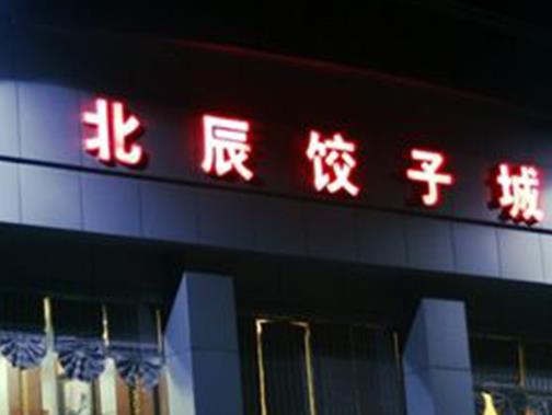 張店十大飯店排名,四四席是魯菜館,知味齋的烤鴨很美味